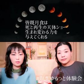 皆既月食は死と再生の天体ショー生まれ変わる力を与えてくれる