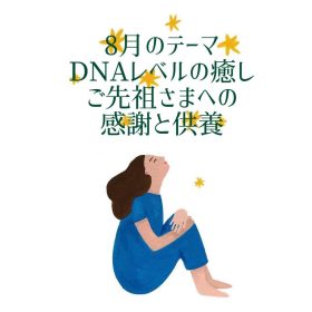 DNAレベルの癒しご先祖様への感謝と供養