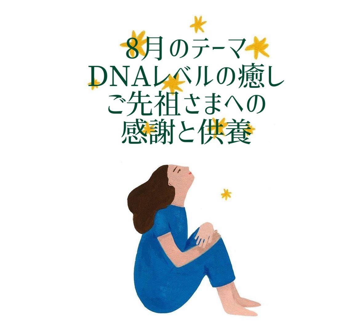 DNAレベルの癒しご先祖様への感謝と供養