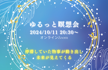 ゆるっと瞑想会2024/10/11