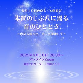 本質の自分に還る音のひととき