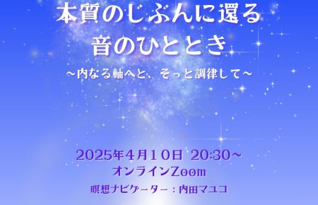 本質の自分に還る音のひととき
