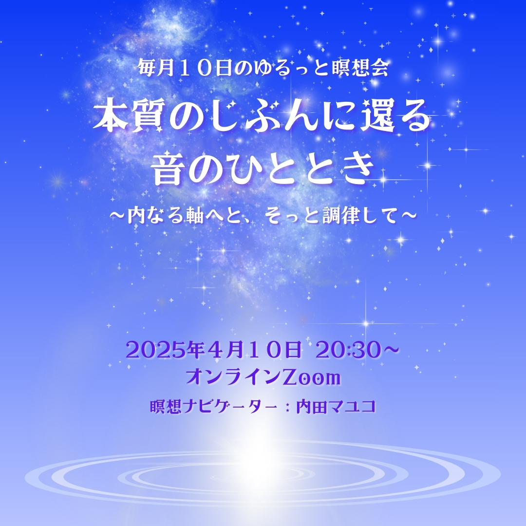 本質の自分に還る音のひととき