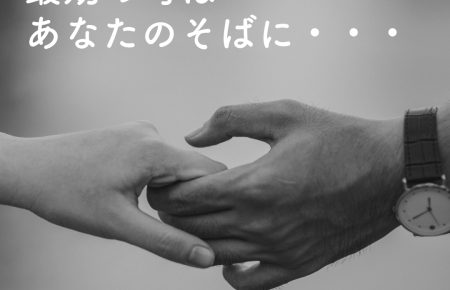 最期の時はあなたのそばに・・・